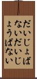 だいじょばない Scroll