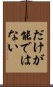 だけが能ではない Scroll