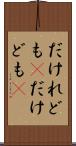 だけれども(P) Scroll