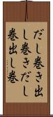 だし巻き Scroll