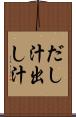 だし汁 Scroll