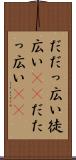だだっ広い Scroll
