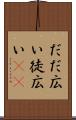 だだ広い Scroll
