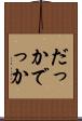だっか Scroll