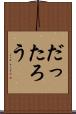 だったろう Scroll
