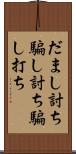 だまし討ち Scroll