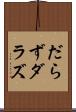 だらず Scroll