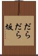 だらだら坂 Scroll