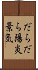 だらだら陽炎景気 Scroll