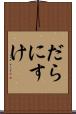 だらにすけ Scroll