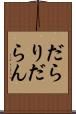 だらり Scroll