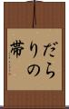 だらりの帯 Scroll