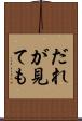 だれが見ても Scroll