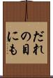 だれの目にも Scroll