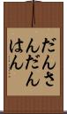 だんさん Scroll