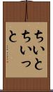 ちいと Scroll