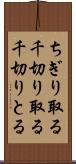 ちぎり取る Scroll