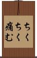 ちくちく痛む Scroll