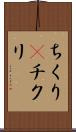 ちくり(P) Scroll