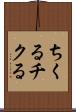 ちくる Scroll