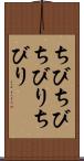 ちびちび Scroll