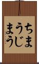 ちまう Scroll