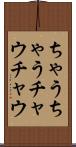 ちゃうちゃう Scroll