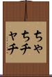 ちゃち Scroll