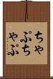 ちゃぷちゃぷ Scroll