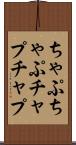 ちゃぷちゃぷ Scroll