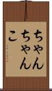 ちゃんちゃんこ Scroll