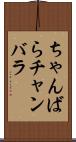 ちゃんばら Scroll