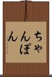 ちゃんぽん Scroll