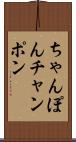 ちゃんぽん Scroll