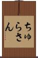 ちゅらさん Scroll