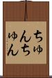 ちゅんちゅん Scroll
