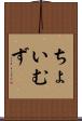 ちょいむず Scroll
