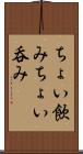ちょい飲み Scroll