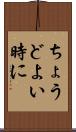 ちょうどよい時に Scroll