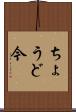 ちょうど今 Scroll