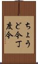 ちょうど今 Scroll