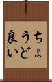 ちょうど良い Scroll