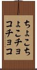ちょこちょこ Scroll