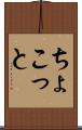 ちょこっと Scroll
