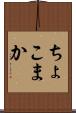 ちょこまか Scroll