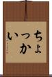 ちょっかい Scroll