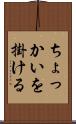 ちょっかいを掛ける Scroll