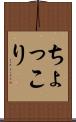 ちょっこり Scroll