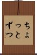 ちょっとずつ Scroll