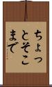ちょっとそこまで Scroll
